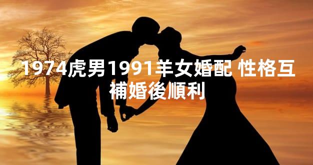 1974虎男1991羊女婚配 性格互補婚後順利